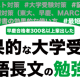 英語長文の長文読解の効果的な勉強法を徹底解説！【大学受験】