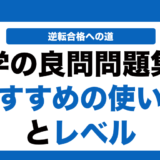 化学の良問問題集の使い方とレベルを徹底解説！