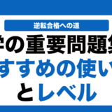 化学の重要問題集の使い方とレベルを徹底解説！