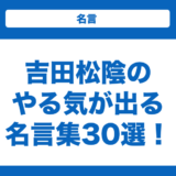 【日本史】吉田松陰のやる気が出る名言集30選！