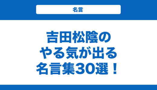 【日本史】吉田松陰のやる気が出る名言集30選！