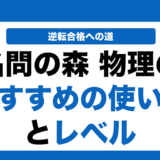 【物理】名門の森の使い方とレベルを徹底解説！