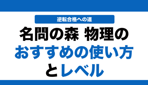 【物理】名門の森の使い方とレベル！いつからやるべきかも解説！