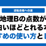 共通テスト地理Bの点数が面白いほどとれる本の使い方とレベルを徹底解説！