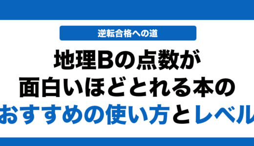 共通テスト地理Bの点数が面白いほどとれる本の使い方とレベルを徹底解説！