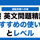 基礎英文問題精講の使い方とレベルを徹底解説！