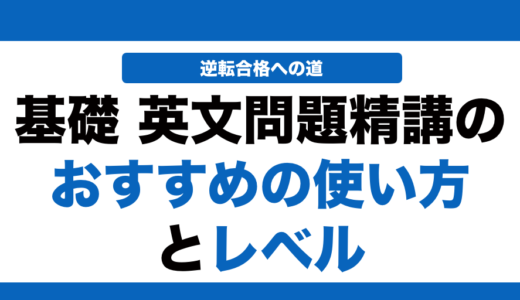 【参考書解説】基礎英文問題精講の使い方とレベル！いつからやるべきかも解説！