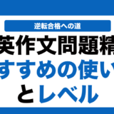 基礎英作文問題精講の使い方とレベルを徹底解説！