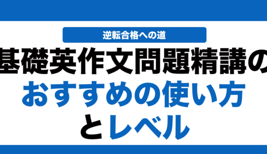 基礎英作文問題精講の使い方とレベル！いつからやるべきかも解説！