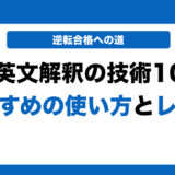 基礎英文解釈の技術100の使い方とレベルを徹底解説！