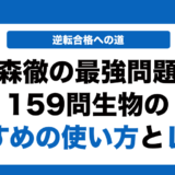 生物の大森徹の最強問題集159問の使い方とレベルを徹底解説！