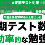定期テストの数学のおすすめの勉強法を徹底解説！