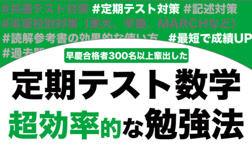 定期テストの数学のおすすめの勉強法を徹底解説！
