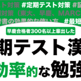 漢文の定期テスト対策におすすめの勉強法を解説！