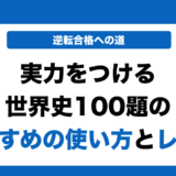 実力をつける世界史100題の使い方とレベルを徹底解説！