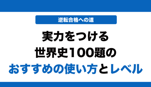 実力をつける世界史100題の使い方とレベルを徹底解説！