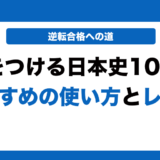実力をつける日本史100題の使い方とレベルを徹底解説！