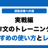実践編 英作文のトレーニングの使い方とレベルを解説！いつからやるべきかも解説！