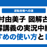山村由美子 図解古文読解講義の実況中継の使い方とレベルを徹底解説！