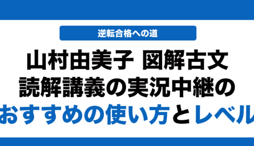 山村由美子 図解古文読解講義の実況中継の使い方とレベルを徹底解説！