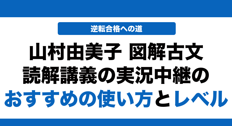 山村由美子 図解古文読解講義の実況中継の使い方とレベル