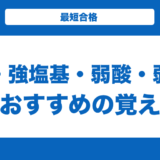 強酸と強塩基と弱酸と弱塩基のおすすめの覚え方と一覧を解説！【化学】