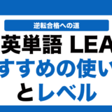 必携英単語LEAPの使い方と覚え方とレベルを徹底解説！