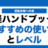 政経ハンドブックの使い方とレベルを徹底解説！