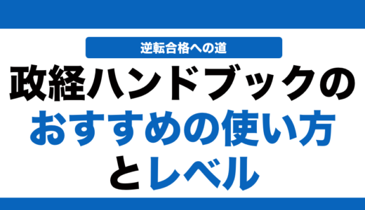 政経ハンドブックの使い方とレベルを徹底解説！