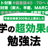 【大学受験】数学の超効率的な勉強法を徹底解説！