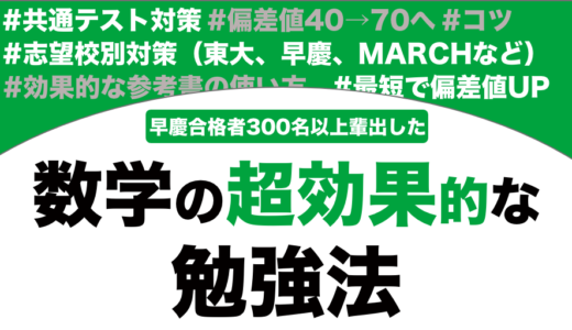 【大学受験】数学の超効率的な勉強法を徹底解説！