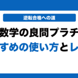 文系数学の良問プラチカの使い方とレベルを徹底解説！