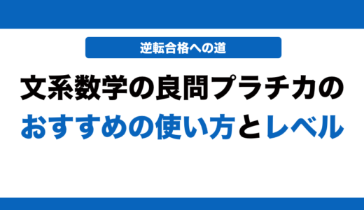 文系数学の良問プラチカの使い方とレベル！いつからやるべきかも解説！
