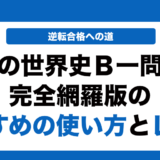 斎藤の世界史B一問一答の使い方とレベルを徹底解説！