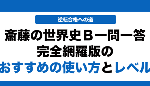 斎藤の世界史一問一答の使い方とレベルを徹底解説！