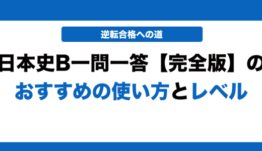 日本史一問一答完全版の使い方とレベルを徹底解説！