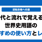 時代と流れで覚える世界史用語の使い方とレベルを徹底解説！