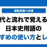時代と流れで覚える日本史用語の使い方とレベルを徹底解説！