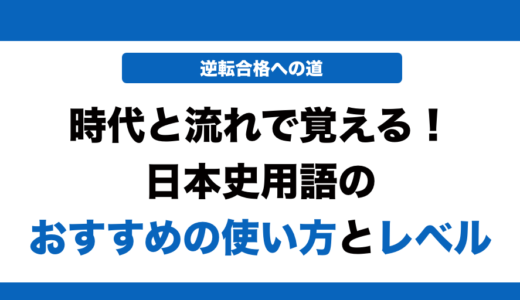 時代と流れで覚える日本史用語の使い方とレベルを徹底解説！