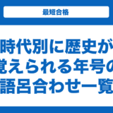 時代別に歴史が覚えられる年号の語呂合わせ一覧！覚え方とコツも解説