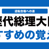 日本史の歴代の総理大臣の覚え方を徹底解説！【大学受験】