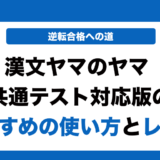 漢文ヤマのヤマ 共通テスト対応版の使い方とレベルを徹底解説！