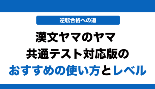 漢文ヤマのヤマ 共通テスト対応版の使い方とレベルを徹底解説！