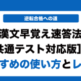 漢文早覚え速答法 共通テスト対応版の使い方とレベルを徹底解説！