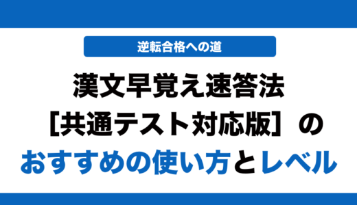 漢文早覚え速答法 共通テスト対応版の使い方とレベル！いつからやるべきかも解説！