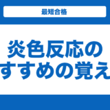 【化学】炎色反応のおすすめの覚え方を解説！