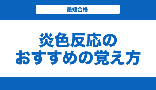 【化学】炎色反応のおすすめの覚え方を解説！