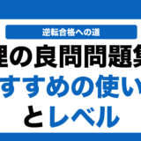 物理の良問問題集の使い方とレベルを徹底解説！