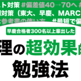 【大学受験】物理の超効率的な勉強法を徹底解説！