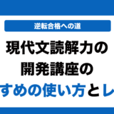 現代文読解力の開発講座の使い方とレベルを徹底解説！